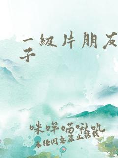 一级片朋友的妻子