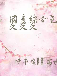 国产综合色伊人久久久