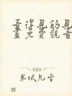 看得见的见子漫画免费观看