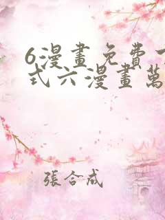 6漫画免费下拉式六漫画万渣朝凰