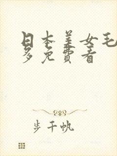 日本美女毛多水多免费看