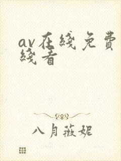 av在线免费在线看