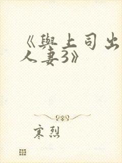 《与上司出轨的人妻3》