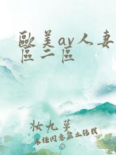 欧美av人妻一区二区