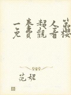 一拳超人第二季免费观看樱花