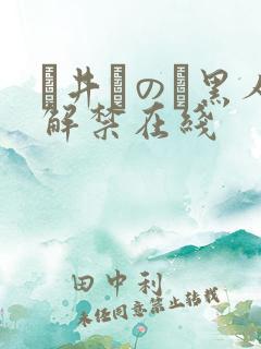 辻井ほのか黑人解禁在线