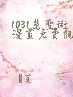 1031万圣街漫画免费观看全集完整版在线观看