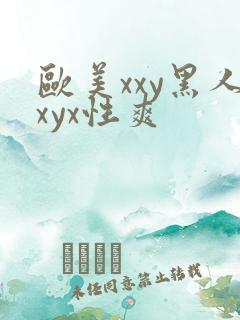 欧美xxy黑人xyx性爽