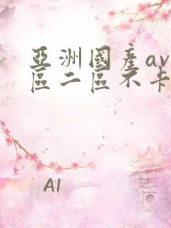 亚洲国产av一区二区不卡