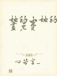 她的山她的海漫画免费