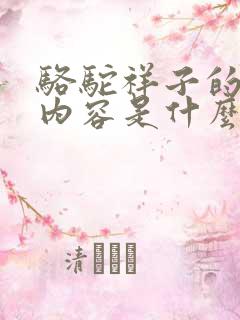 骆驼祥子的主要内容是什么简要概括