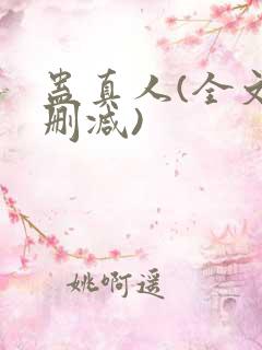 蛊真人(全文无删减)