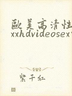 欧美高清性xxxxhdvideosex综合 笔记