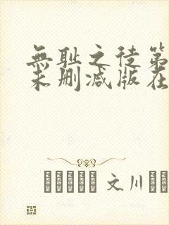 无耻之徒第七季未删减版在线观看