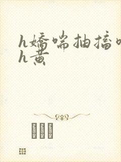 h娇喘抽搐喷潮h黄