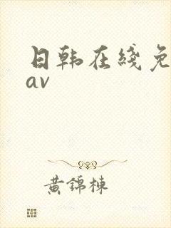 日韩在线免费看av