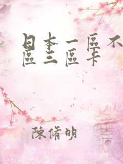 日本一区不卡二区三区卡