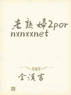 老熟妇2pornxnxxnet