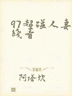 97超碰人妻在线看