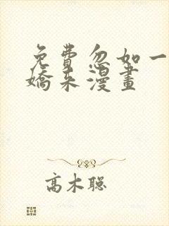 免费忽如一夜病娇来漫画