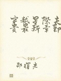 穿越星际夫荣妻贵最新章节