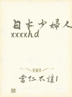 日本少妇人妻xxxxxhd