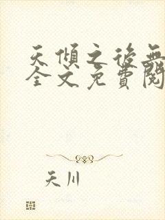 天倾之后无删减全文免费阅读