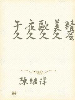 午夜欧美精品久久久久久蜜桃