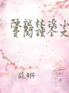 陈诚林瑶小说免费阅读全文最新章节