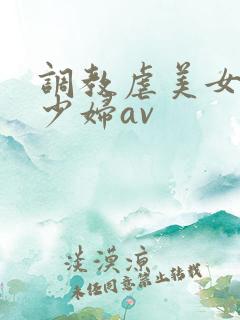 调教虐美女警花少妇av