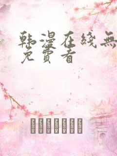 韩漫在线无删减免费看