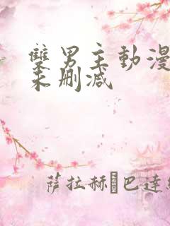 双男主动漫推荐未删减