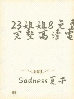 23姐姐8免费完整高清电视剧