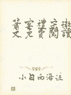 萧宴礼宋微雨全文免费阅读无弹窗