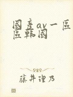 国产av一区二区韩国