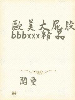 欧美大屁股少妇bbbxxx精品