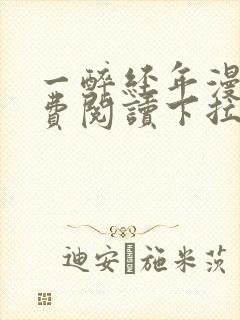 一醉经年漫画免费阅读下拉式漫画六