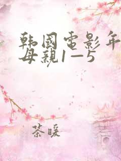 韩国电影年轻的母亲1—5