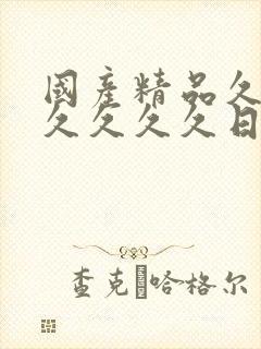 国产精品久久久久久久久日