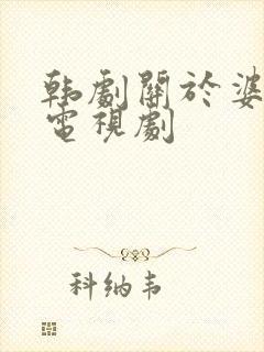 韩剧关于婆媳的电视剧