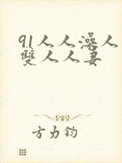 91人人澡人人双人人妻