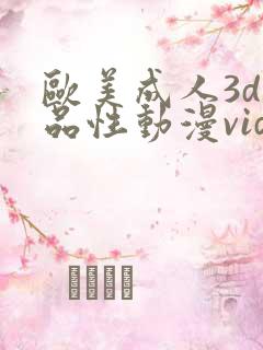 欧美成人3d精品性动漫videos