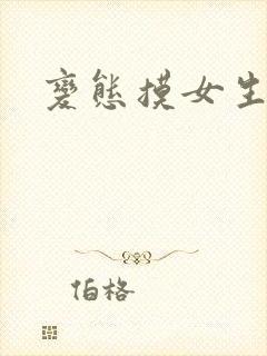 变态摸女生屁股