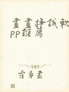 画画挣钱软件app推荐