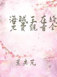 海贼王在线动漫免费观看全集1088