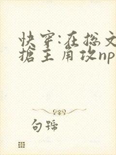 快穿:在总文里抢主角攻np