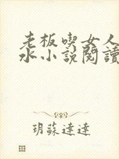 老板吃女人的奶水小说阅读