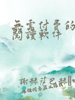 无需付费的漫画阅读软件