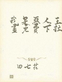 我是恶人王亿漫画免费下拉式漫画