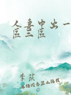 人妻中出一区二区三区